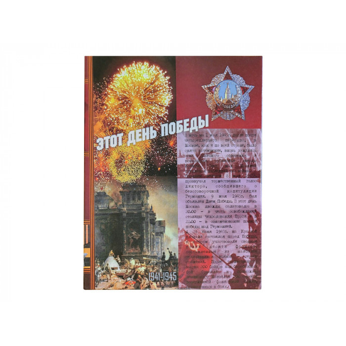 Набор День Победы